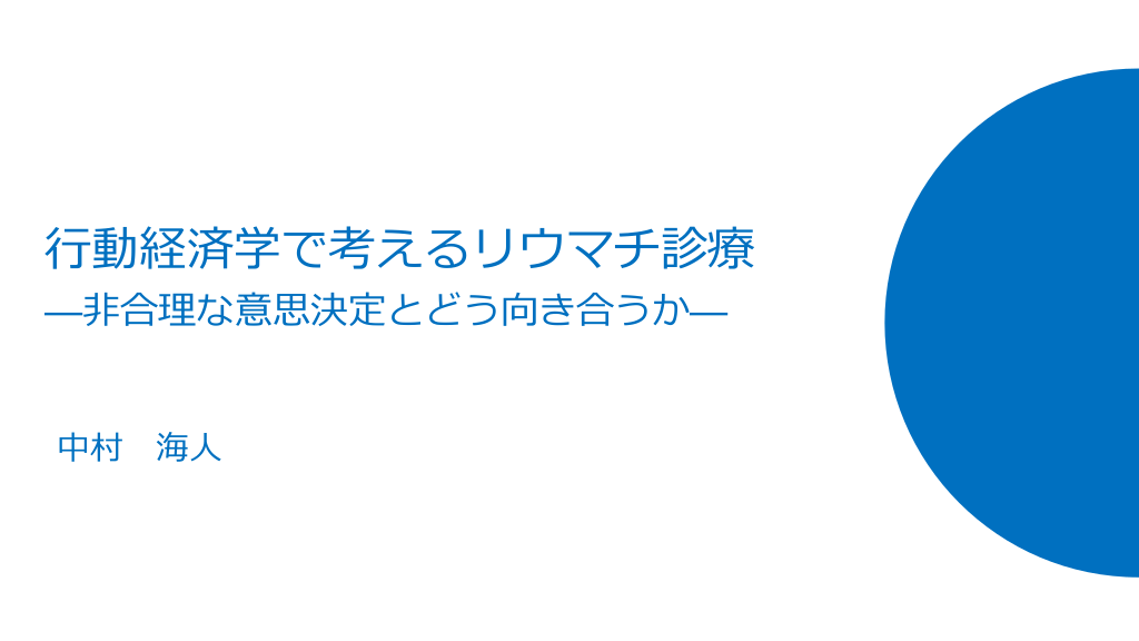 行動経済学で考えるリウマチ診療　—非合理な意思決定とどう向き合うか— L1.png