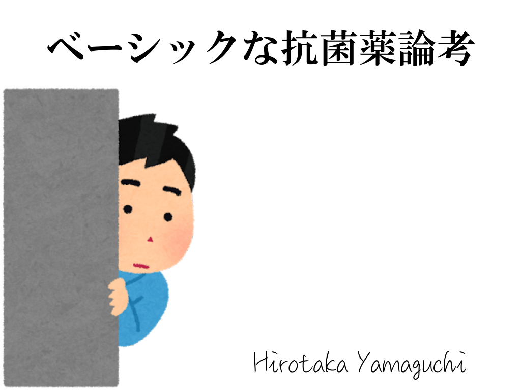 ベーシックな抗菌薬論考 L1.png
