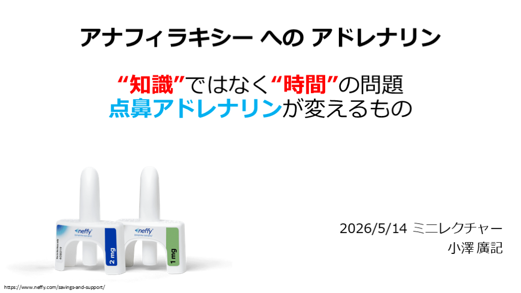 【ミニレクチャー】アナフィラキシーとアドレナリン　点鼻アドレナリンが変えるもの L001.png
