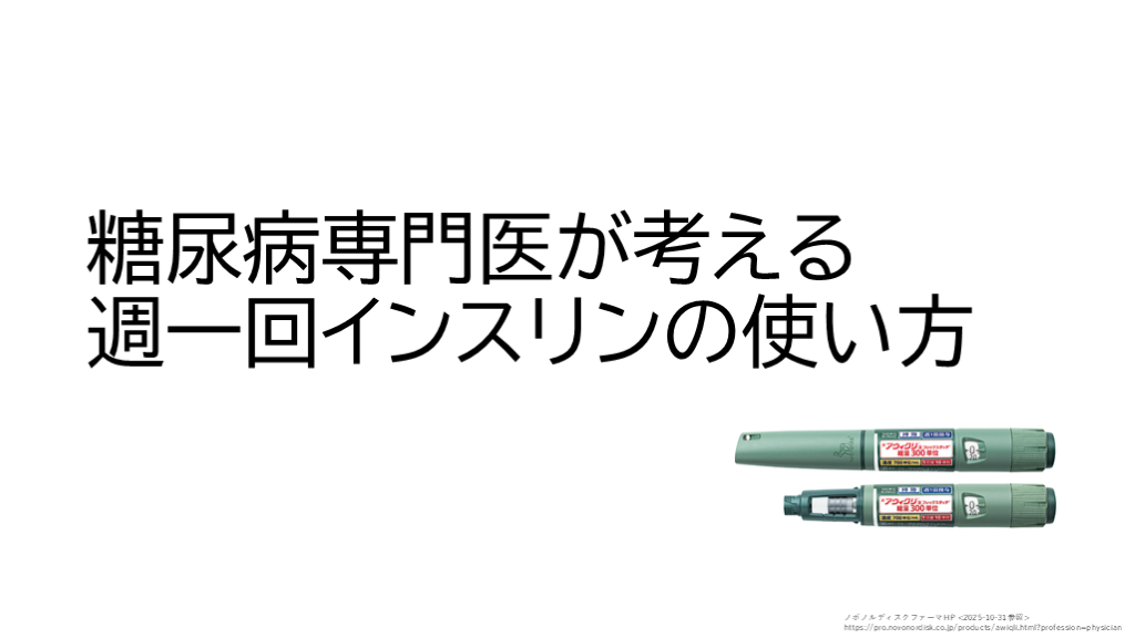 糖尿病専門医が考える、週一回インスリン（インスリンイコデク）の使い方 L001.png