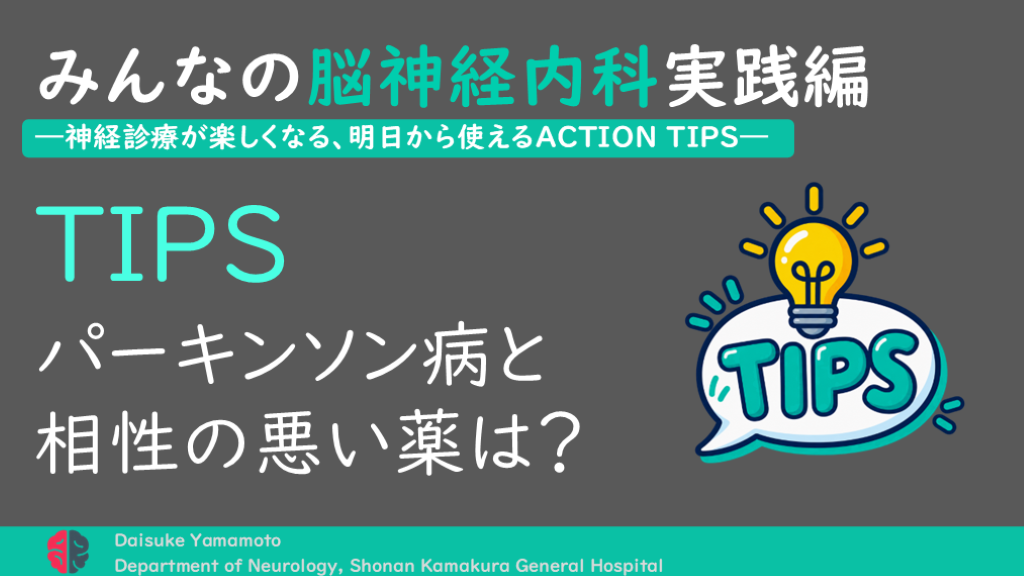 ACTION TIPS　 パーキンソン病と 相性の悪い薬は？ L001.png
