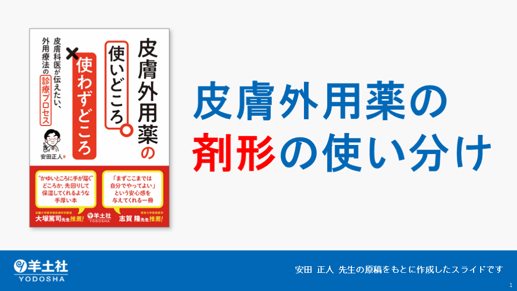 皮膚外用薬の剤形の使い分け L001.png