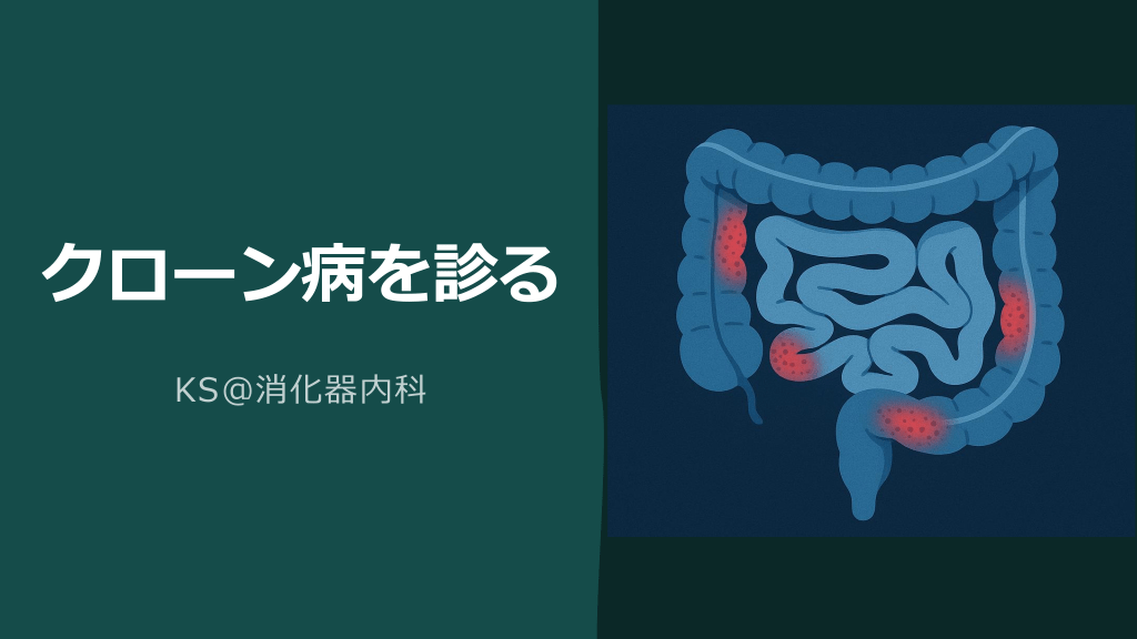 クローン病を診る L1.png
