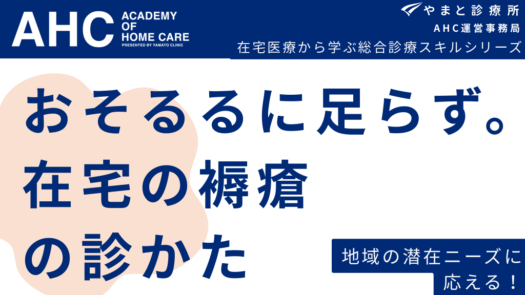 おそるるに足らず。在宅の褥瘡の診かた L1.png