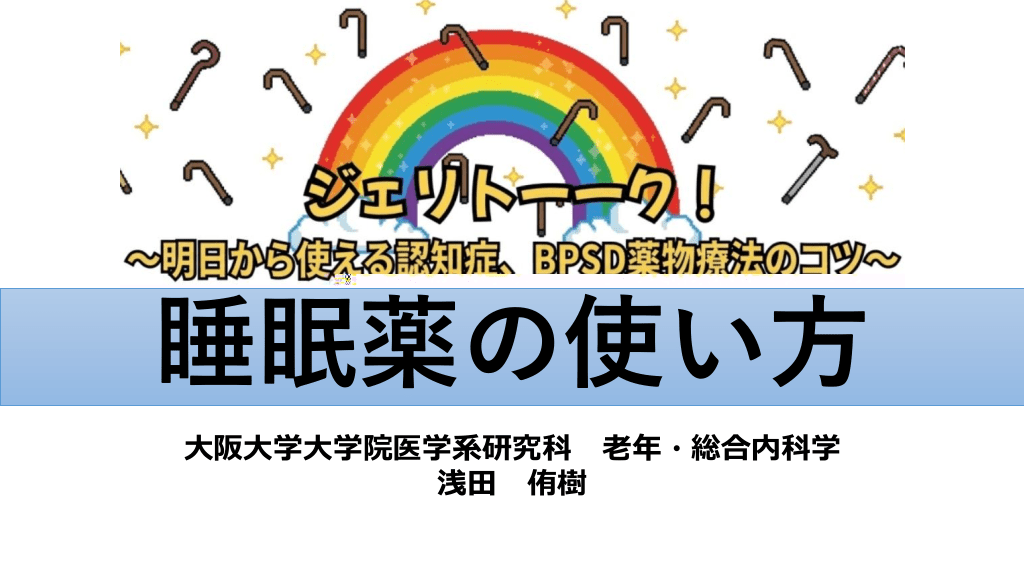 高齢者の睡眠薬の使い方｜明日から使える認知症、BPSD薬物両方のコツ｜ジェリトーーク L1.png