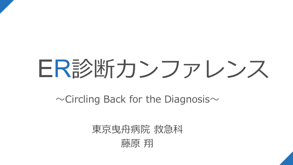 曳舟ER診断カンファレンス第4回〜Circling Back for the Diagnosis〜 L001.png