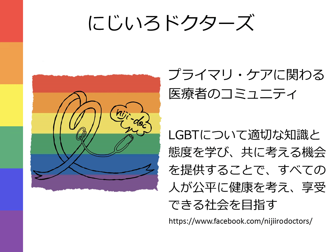 明日から使える！医療者のためのLGBT基礎講座 第３回「ケーススタディ 