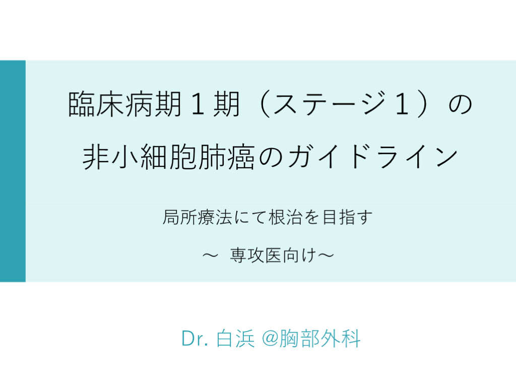 臨床病期１期（ステージ１）の非小細胞肺癌のガイドライン L001.png