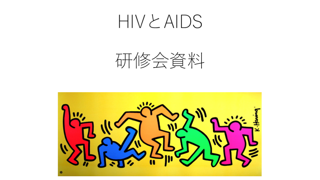 HIVとAIDSの最新知識と対策 L001.png