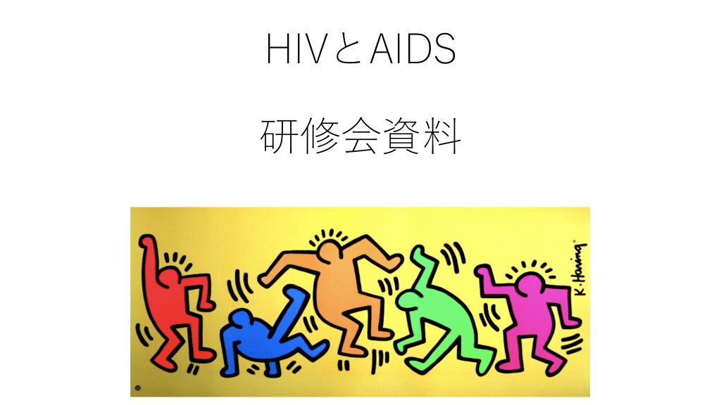 HIVとAIDSの最新知識と対策 L1.png