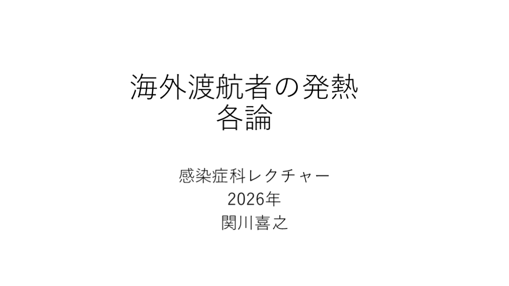 初期研修医～専攻医向け海外渡航者の発熱 各論 L001.png