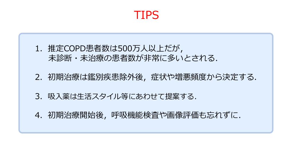 COPDの治療を始めよう ～COPDの病態から初期治療開始まで