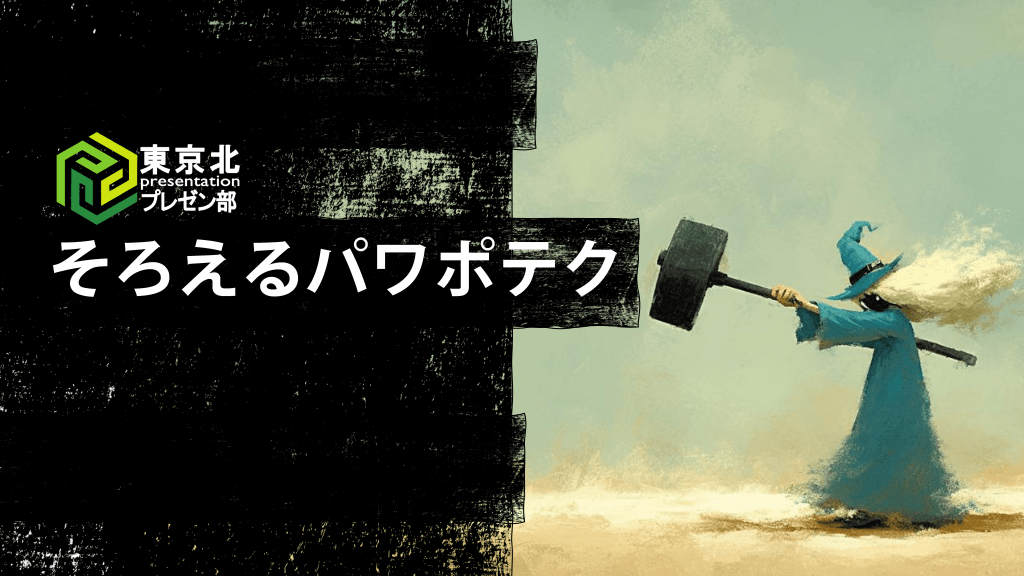 ＜東京北プレゼン部：そろえるパワポテク＞ L1.png