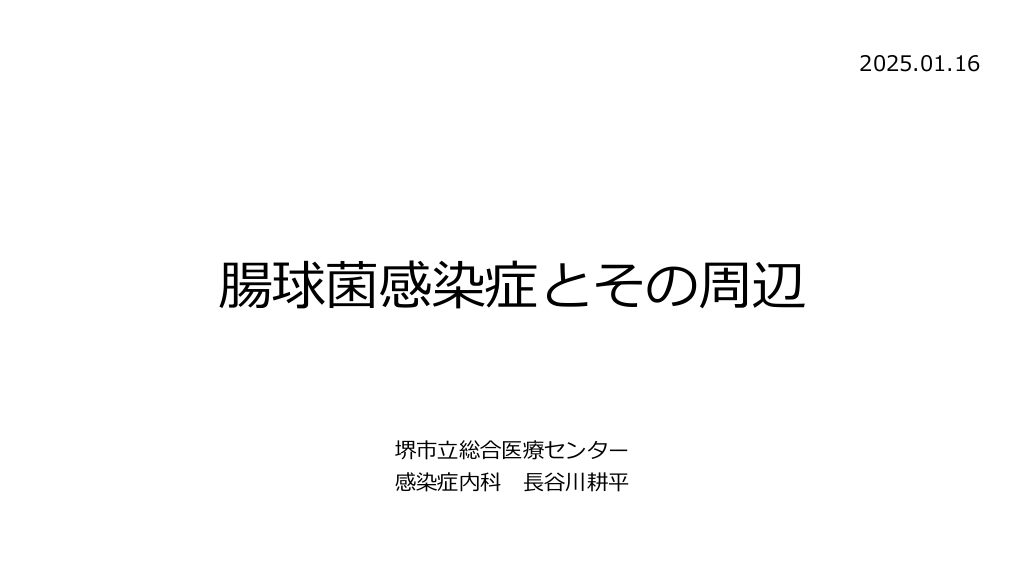 腸球菌感染症とその周辺 L1.png