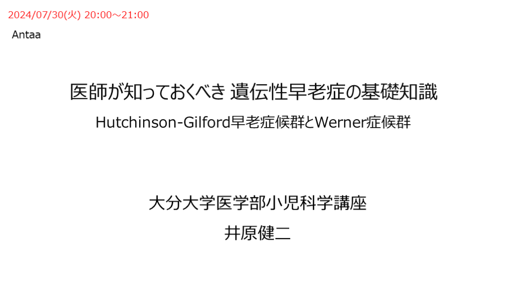 医師が知っておくべき 遺伝性早老症の基礎知識（ハッチンソン・ギルフォード・プロジェリア症候群（HGPS）/ウェルナー症候群） L001.png