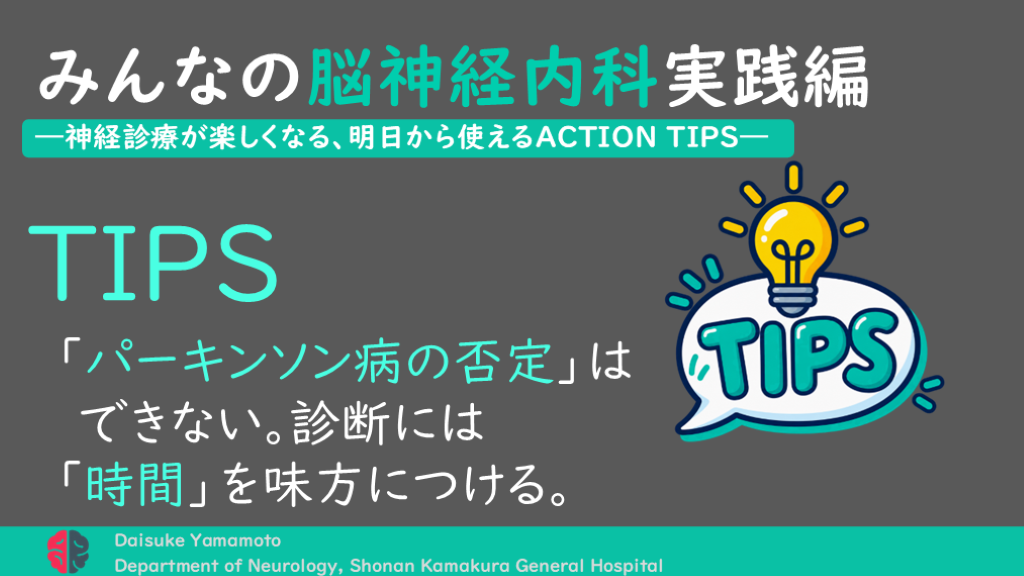 「パーキンソン病の否定」はできない。診断には「時間」を味方につける。 L001.png