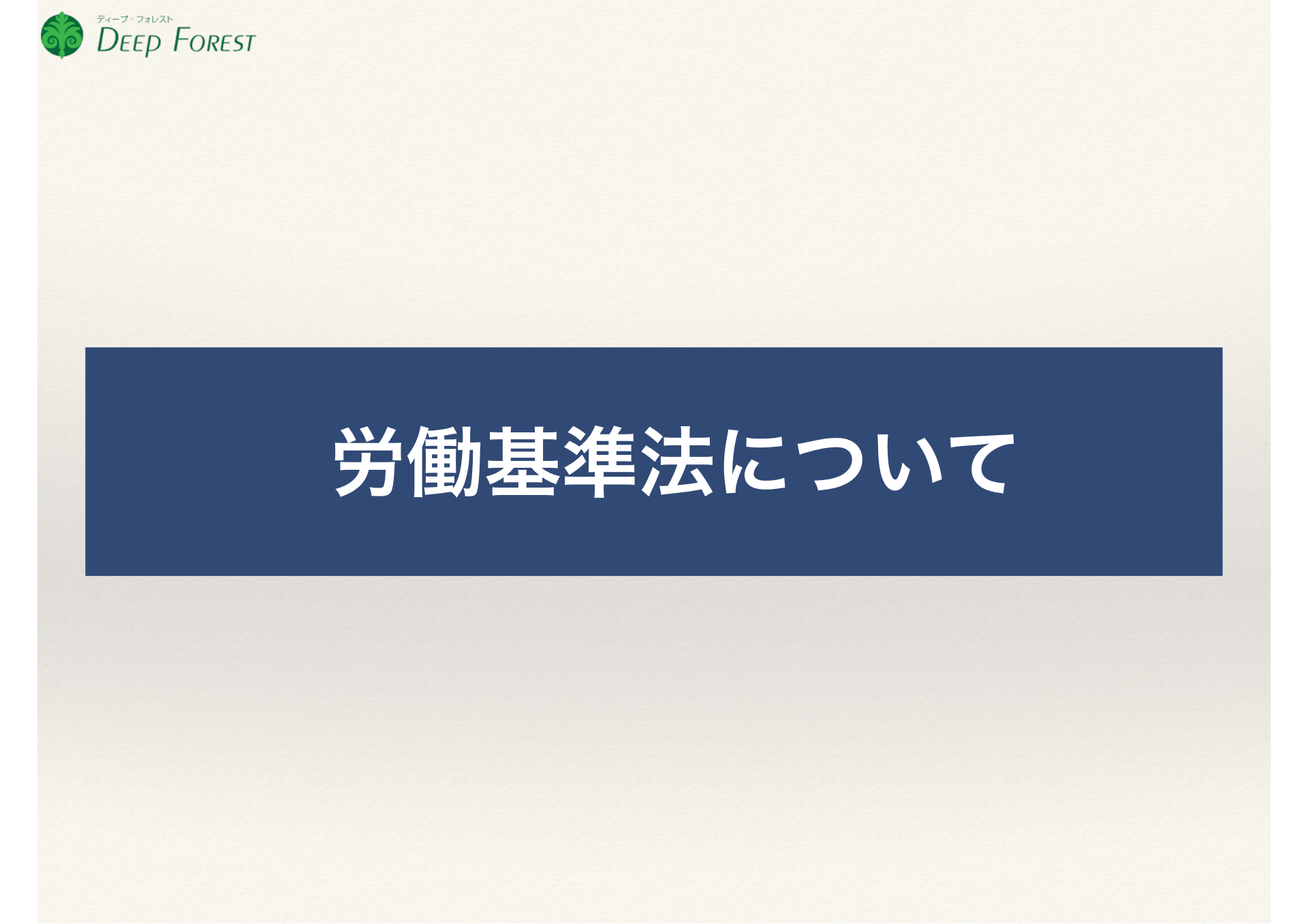 医師が知っておくべき労働基準法の基礎知識 「医師の働き方改革に向け ...