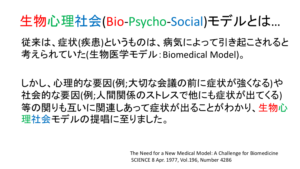 生物心理社会モデル～その病気、biologyだけで解決できますか