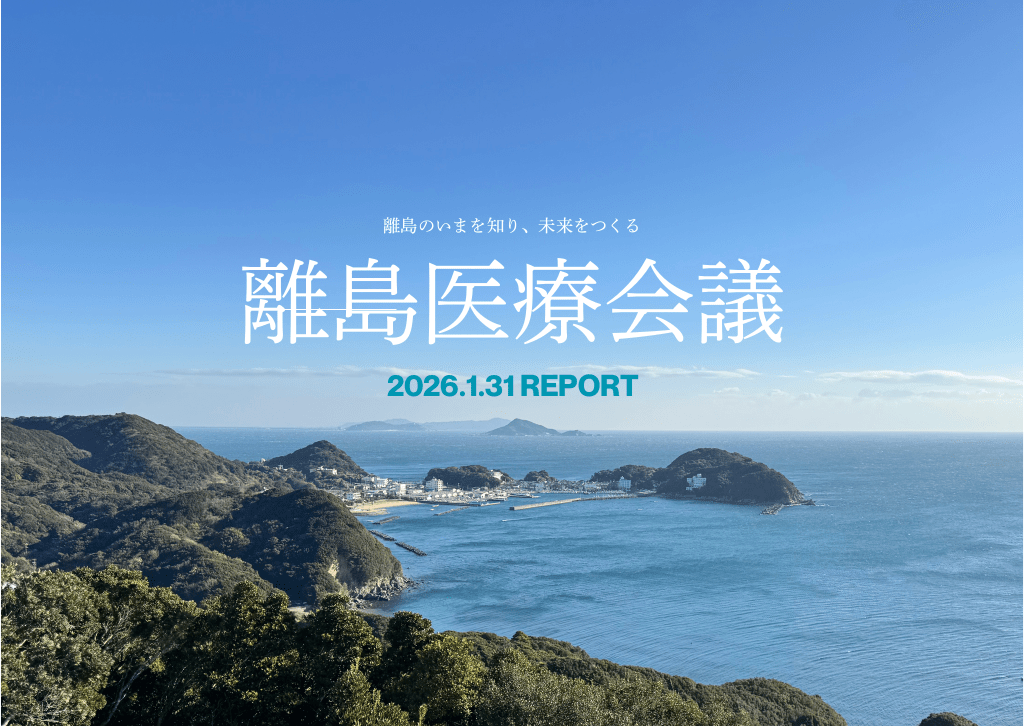離島医療会議2025（2026.1.31開催）レポート L1.png
