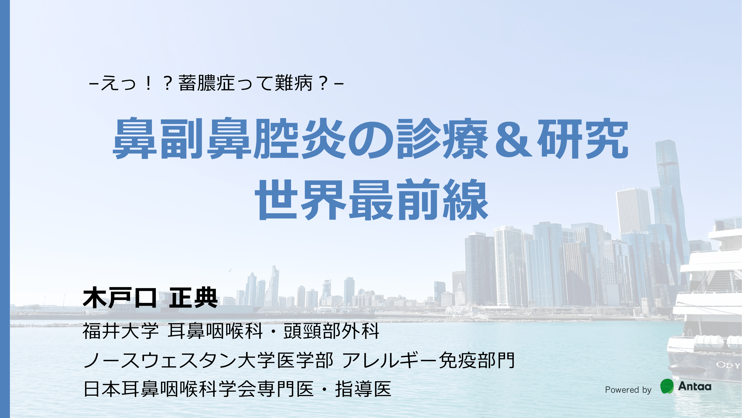 蓄膿症って難病︖⿐副⿐腔炎の診療＆研究 世界最前線 L1.png