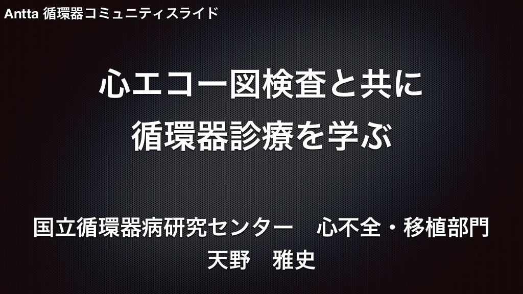 心エコー図検査と共に 循環器診療を学ぶ L1.png