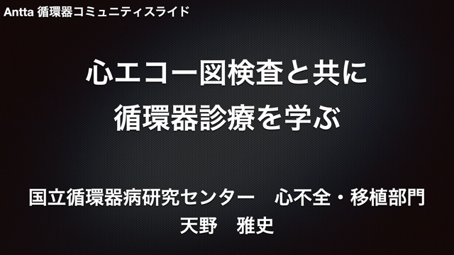 【動画解説】心エコー図検査と共に 循環器診療を学ぶ