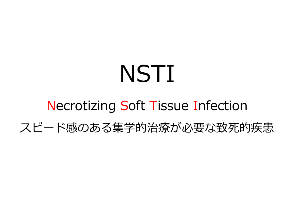 Nsti Rash NSTI(壊死性軟部組織感染症)でボッチにならない3つの共有 ~他科を巻きこむ治療戦略~ | Antaa Slide