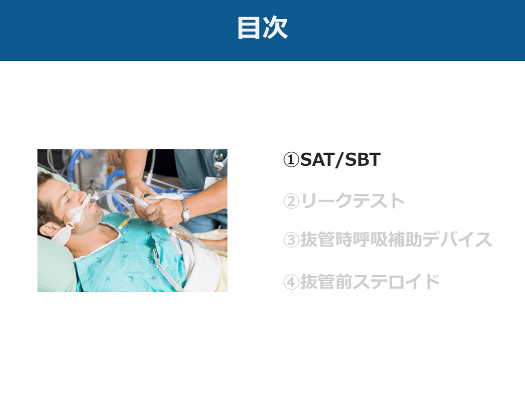 Vorlage: 【人工呼吸器離脱】SAT・SBT・抜管前ステロイド投与のまとめ 【人工呼吸器離脱】SAT・SBT・抜管前ステロイド投与のまとめ