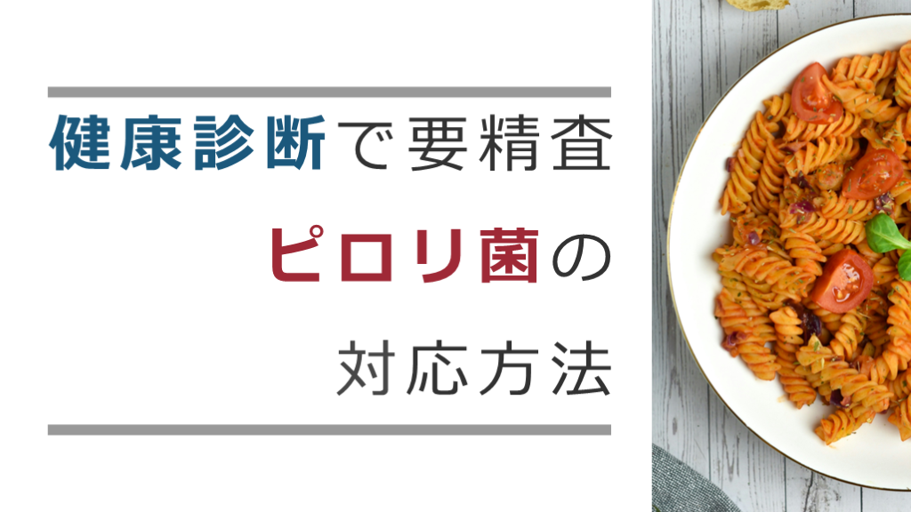 健康診断で要精査 ピロリ菌の対応方法 L001.png