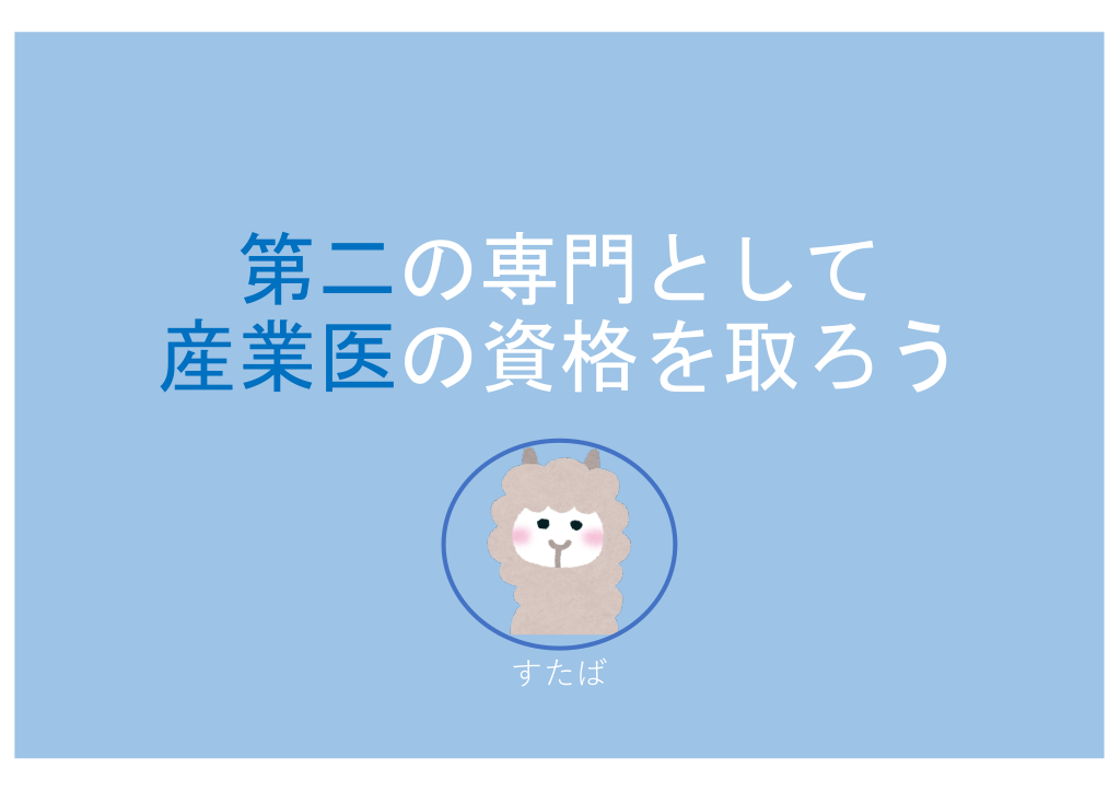 第二の専門として産業医の資格を取ろう L1.png