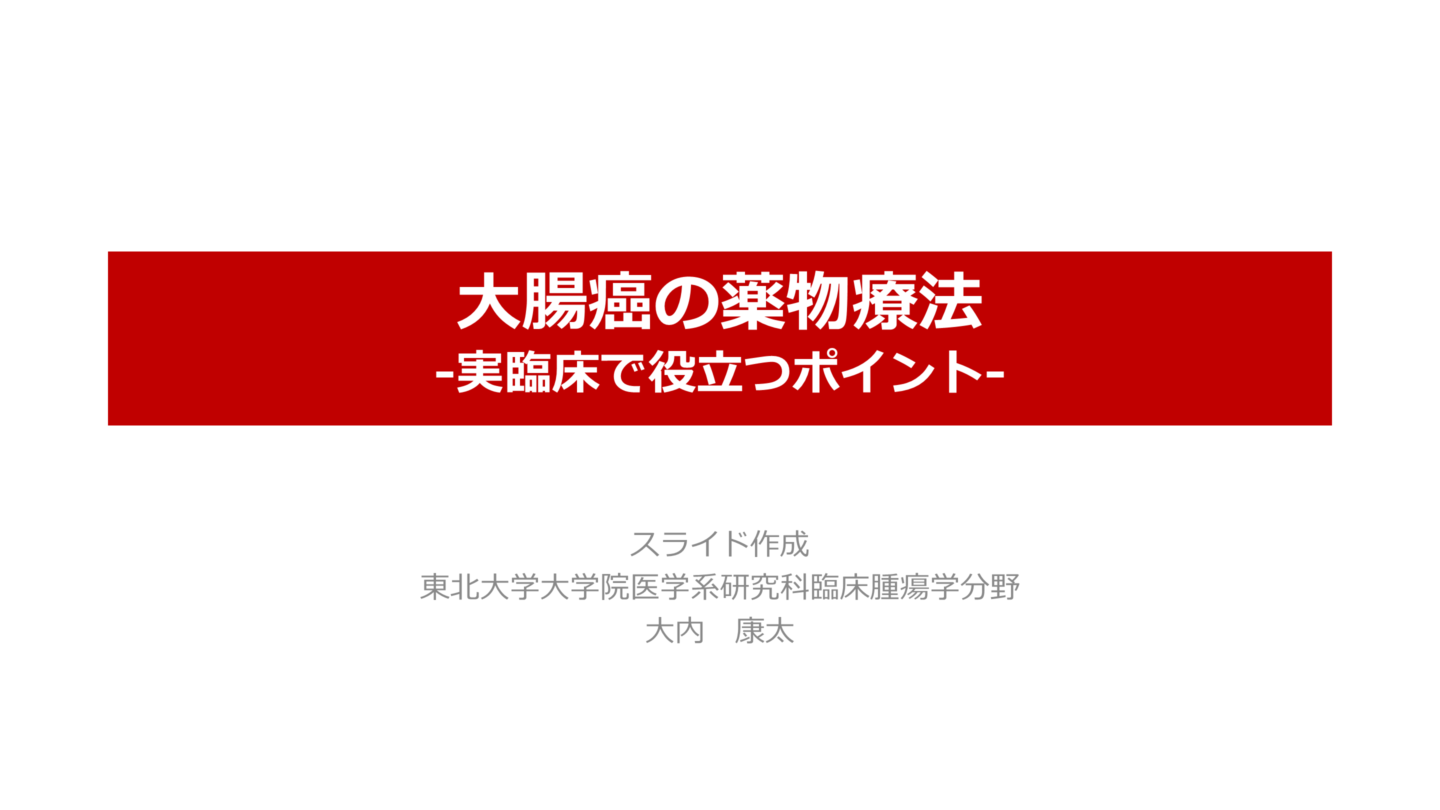 大腸癌の薬物療法　-実臨床で役立つポイント-  L001.png