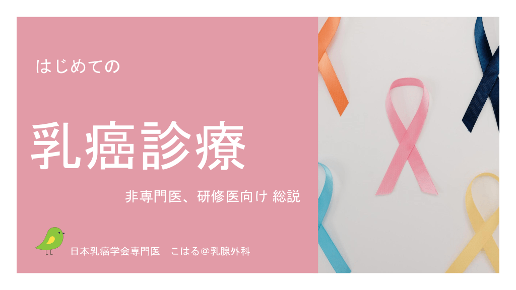 はじめての乳癌診療　非専門医、研修医向け　総説 L1.png