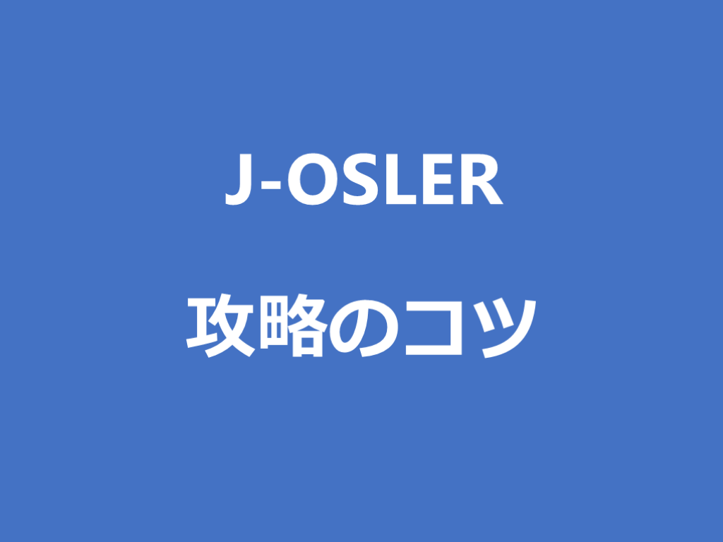 新内科専門医制度 J-osler 攻略のコツ L001.png
