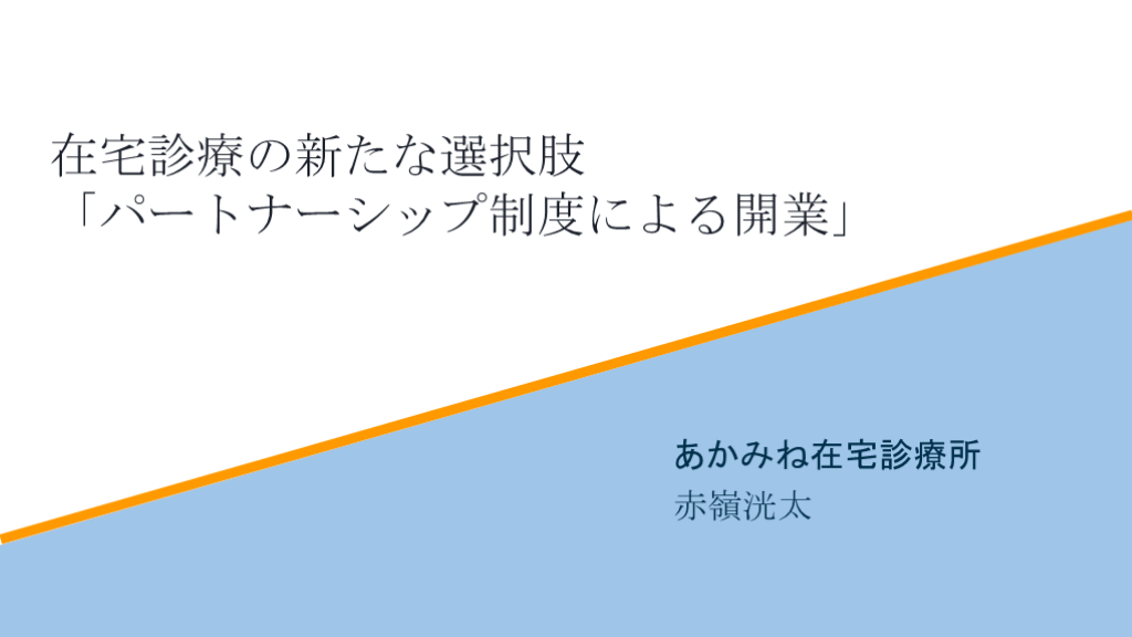 在宅診療の新たな選択肢「パートナーシップ制度による開業」② L001.png