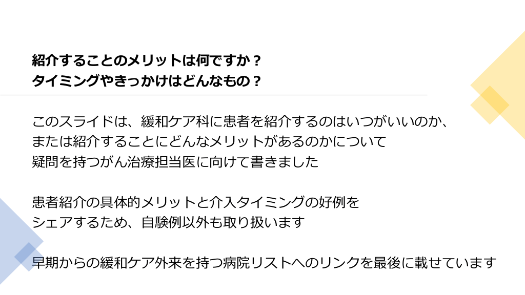 そのがん患者さん、緩和ケア科に紹介してください〜患者紹介のメリットとタイミング〜 | Antaa Slide