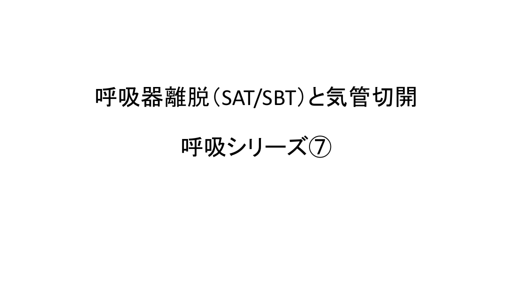 呼吸器離脱・気管切開 L1.png