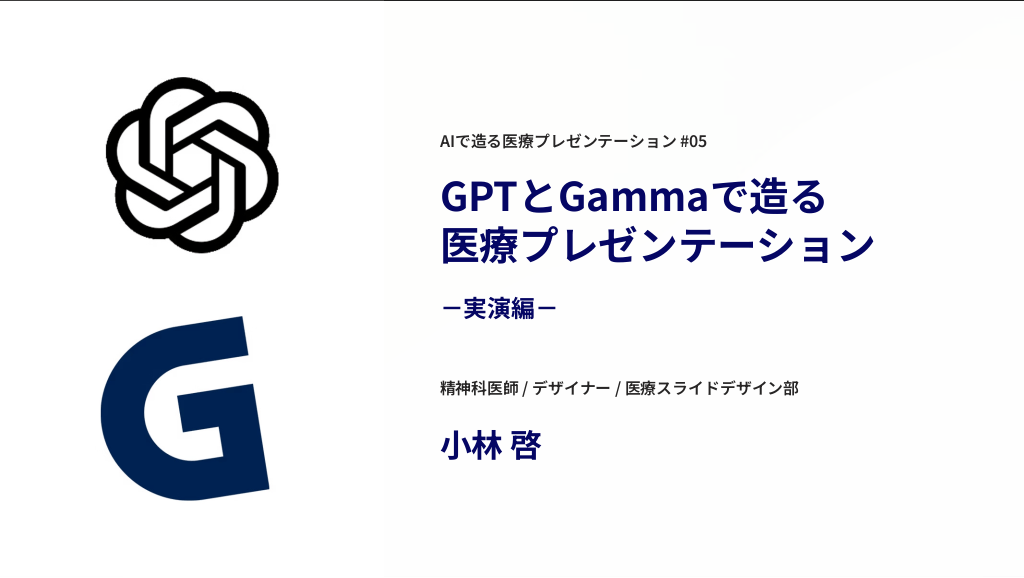 GPTとGammaで造る医療プレゼンテーション――「生成AIによる臨床現場への影響」 L1.png