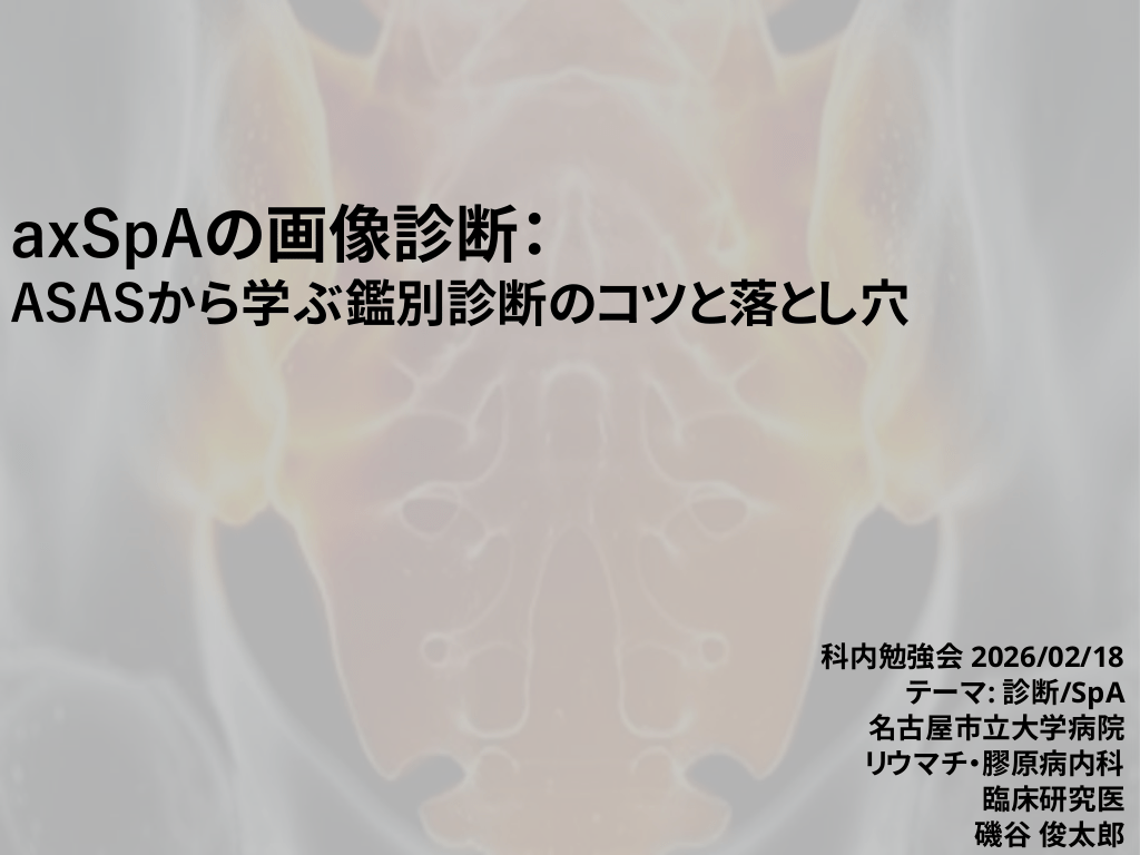 axSpAの画像診断：ASASから学ぶ鑑別診断のコツと落とし穴 L1.png