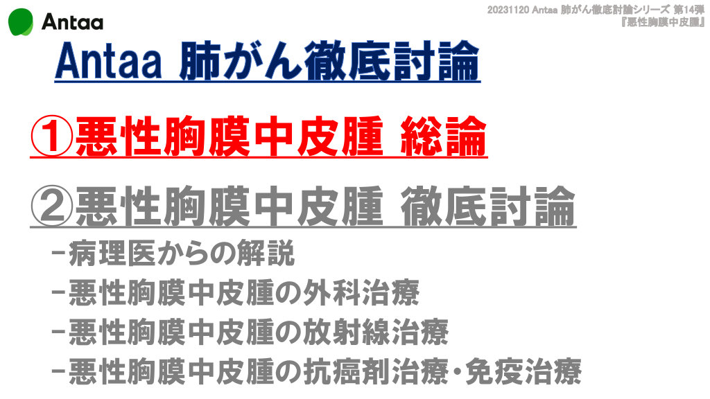 徹底議論！悪性胸膜中皮腫 -診断から治療までの最新情報