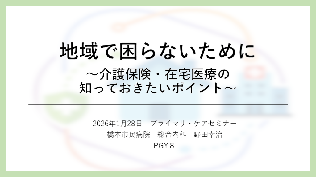 地域で困らないために〜介護保険・在宅医療の知っておきたいポイント〜 L001.png