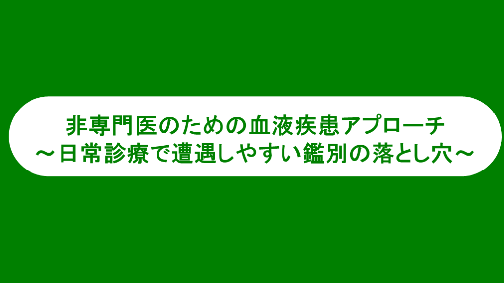 非専門医のための血液疾患アプローチ～日常診療で遭遇しやすい鑑別の落とし穴～ 2026.01.09 Antaa ウェビナー L001.png