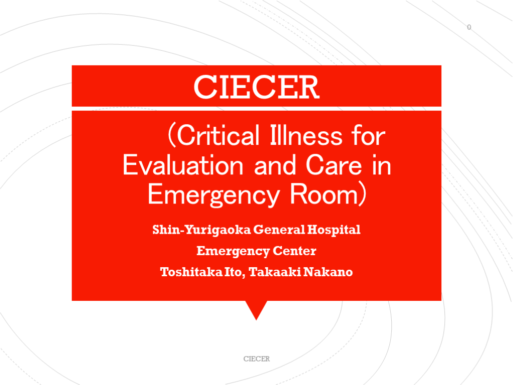 CIECER（Critical Illness for Evaluation and Care in Emergency Room） L001.png