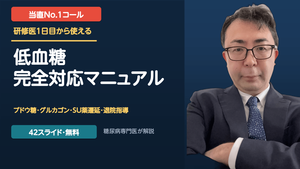 低血糖 完全対応マニュアル ～研修医1日目から使える！当直で絶対迷わない処方・対応・退院指導～ L1.png