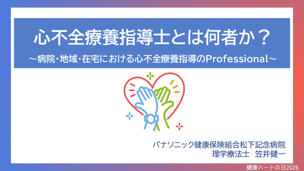 心不全療養指導士とは何者か？ L1.png