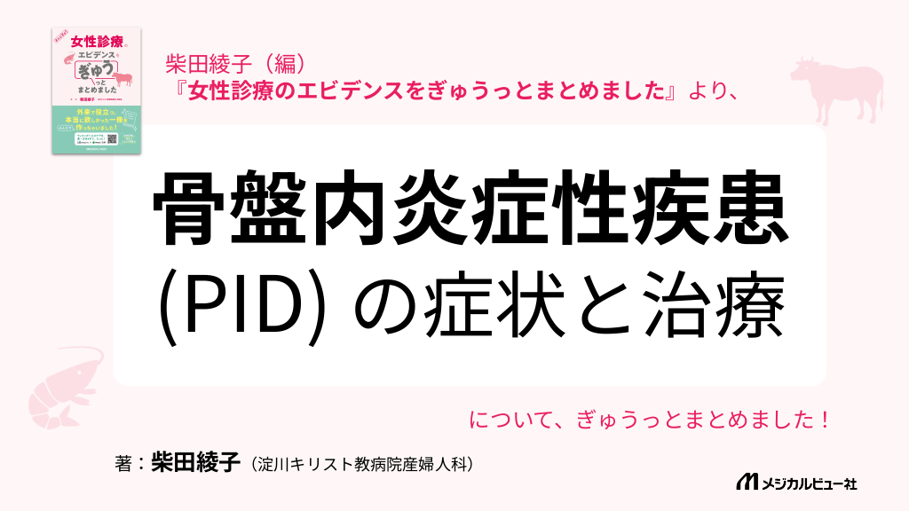 骨盤内炎症性疾患（PID）の症状と治療 L1.png