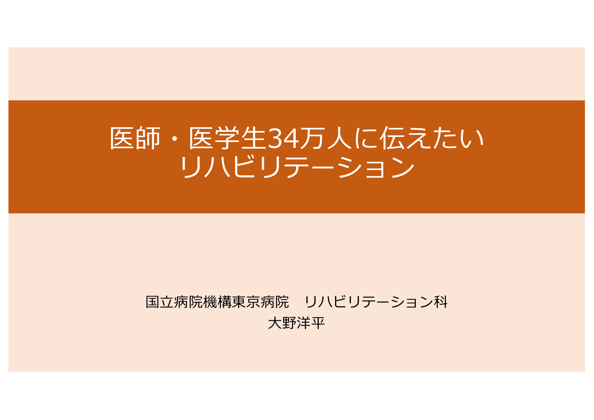 医師 医学 34万 に伝えたい リハビリテーション Antaa Slide 医師 医学 34万 に伝えたい リハビリテーション Antaa Slide