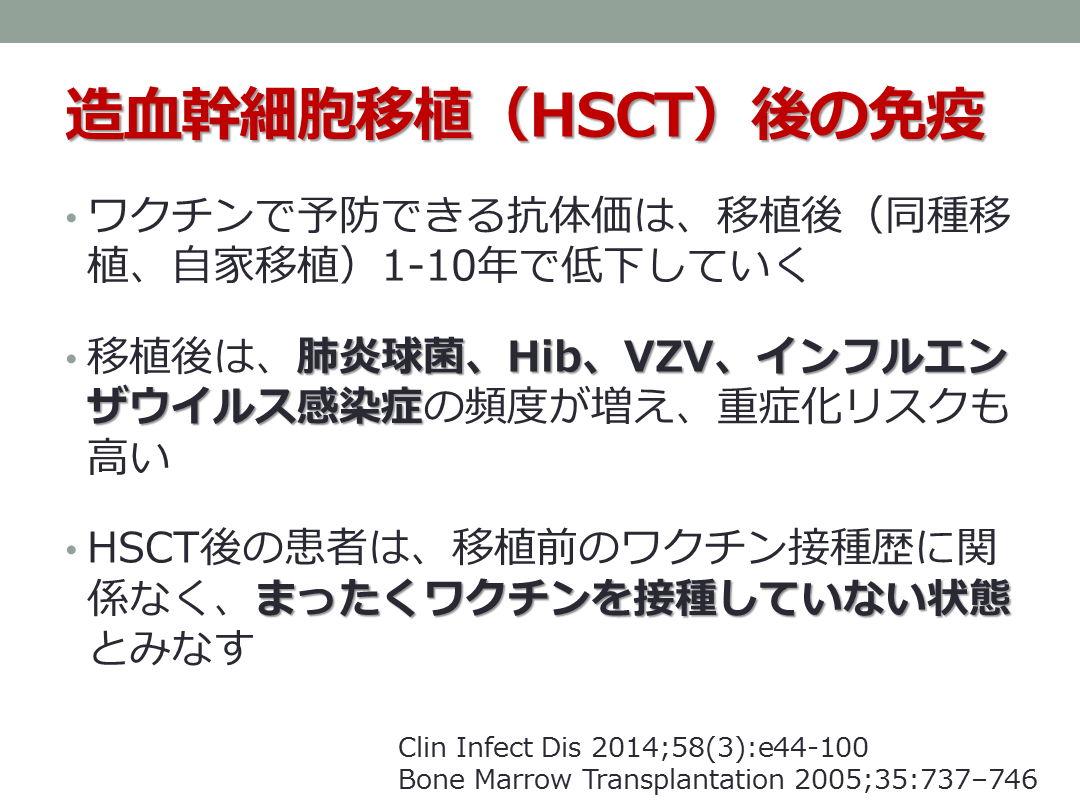 造血幹細胞移植後ワクチン | Antaa Slide