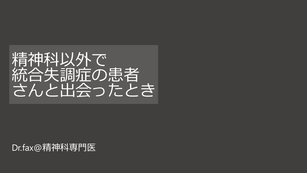 精神科以外で統合失調症の患者さんと出会ったとき Antaa Slide 精神科以外で統合失調症の患者さんと出会ったとき Antaa Slide