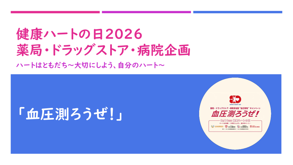「血圧測ろうぜ！」健康ハートの日 2026 薬局・ドラッグストア・病院企画 L1.png