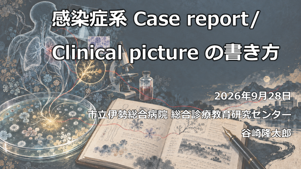 感染症系 Case report/ Clinical picture の書き方 2026 L001.png